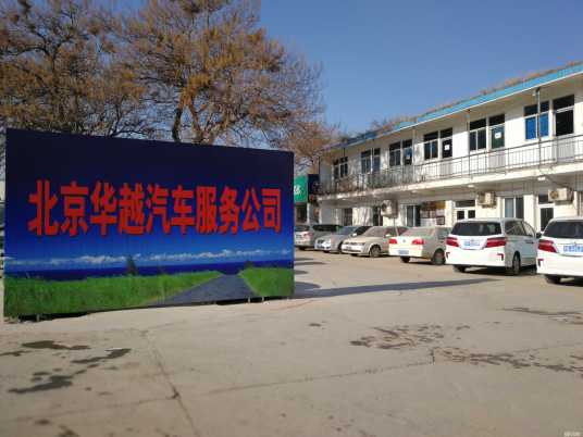 北京华越汽车服务公司