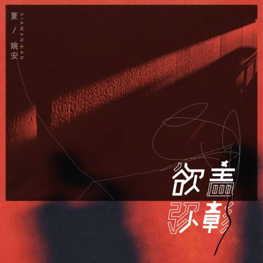 布娃娃（夏婉安演唱歌曲）