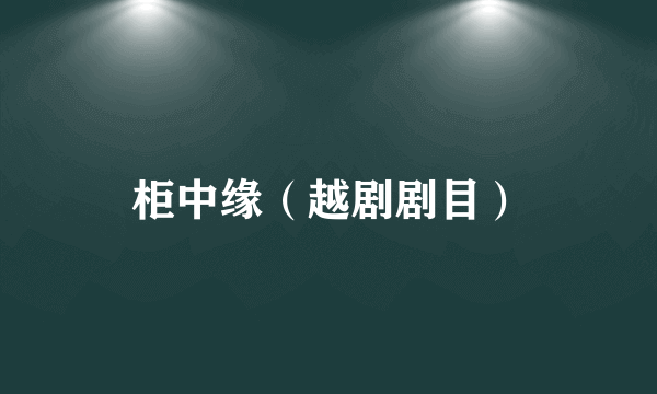 柜中缘（越剧剧目）