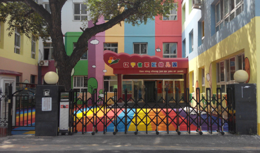 辽宁省军区幼儿园