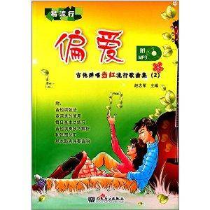 偏爱:吉他弹唱当红流行歌曲集2