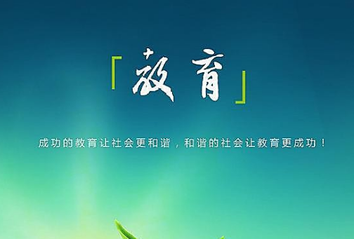 教育（人类社会发展的动力和基础）