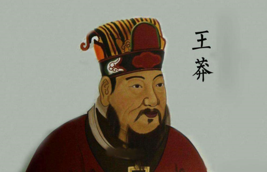 王莽（西汉改革家、政治家、新朝皇帝）