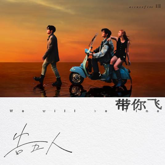 带你飞（告五人演唱的歌曲）