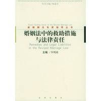 婚姻法中的救助措施与法律责任