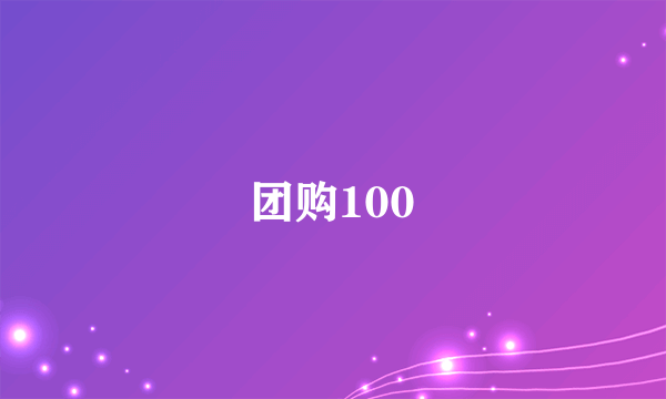团购100