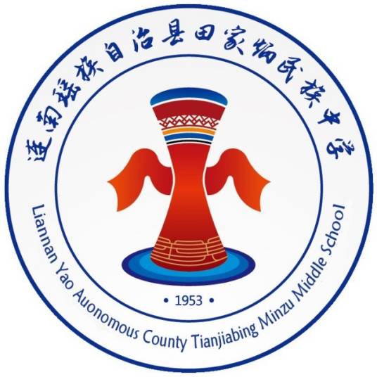 连南瑶族自治县田家炳民族中学