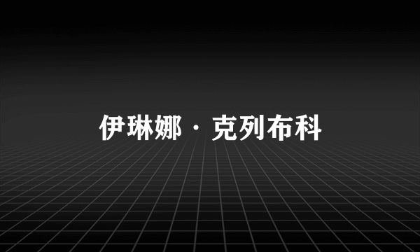 伊琳娜·克列布科