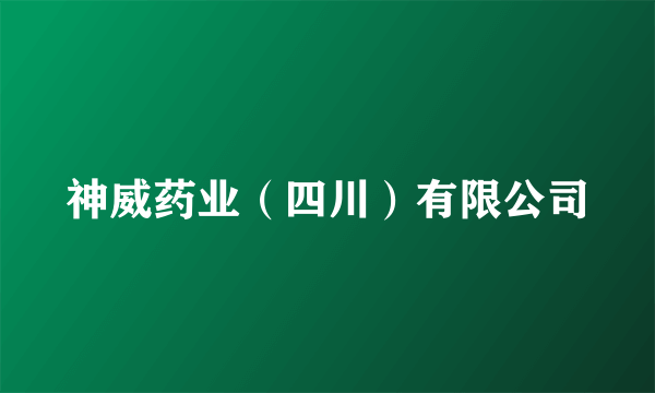神威药业（四川）有限公司