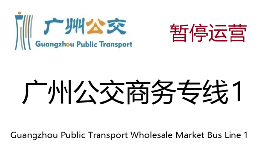 广州公交商务专线1路