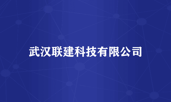 武汉联建科技有限公司