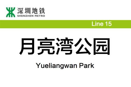 月亮湾公园站