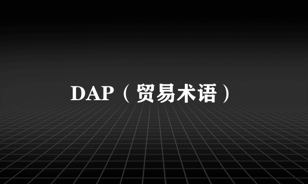 DAP（贸易术语）