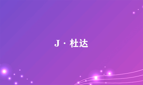 J·杜达