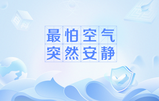 最怕空气突然安静