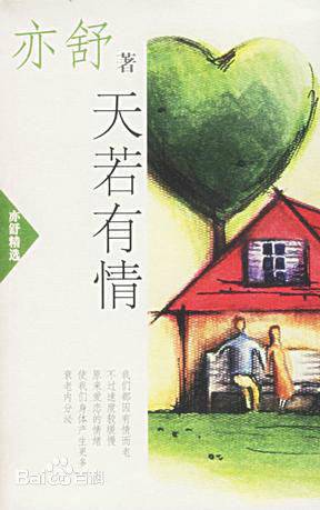 天若有情（2002年南海出版公司出版的图书）