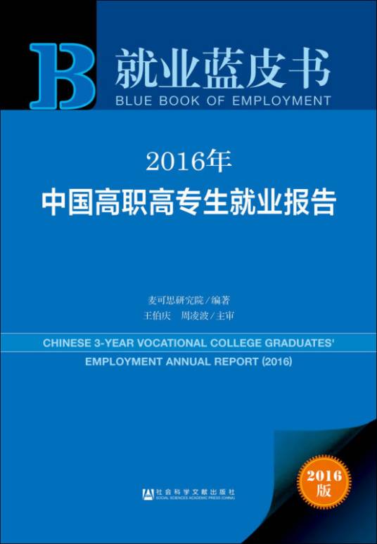 就业蓝皮书：2016年中国高职高专生就业报告