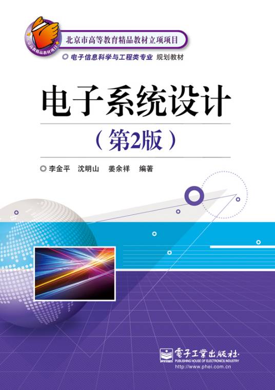 电子系统设计（第2版）