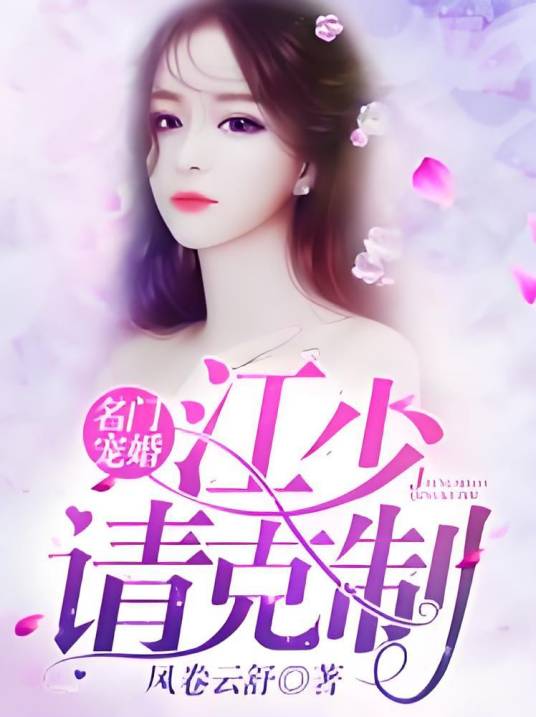 名门宠婚：江少，请克制