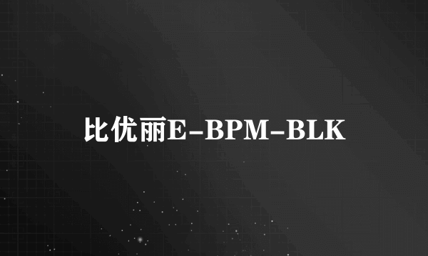 比优丽E-BPM-BLK