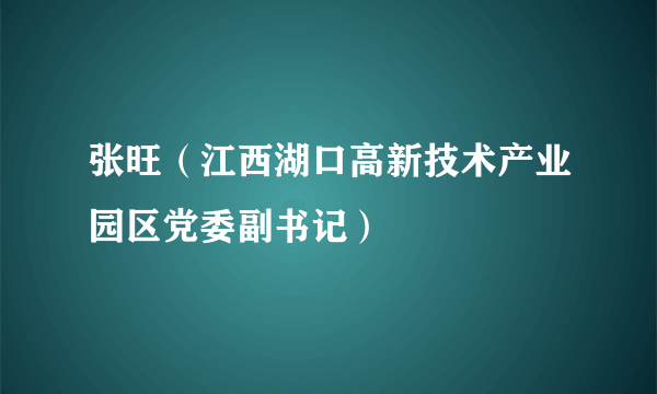 张旺（江西湖口高新技术产业园区党委副书记）