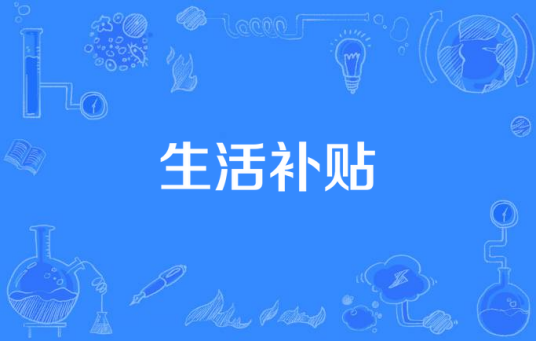 生活补贴