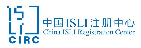中国ISLI注册中心