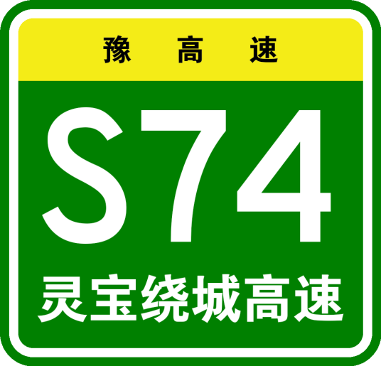 灵宝市绕城高速公路