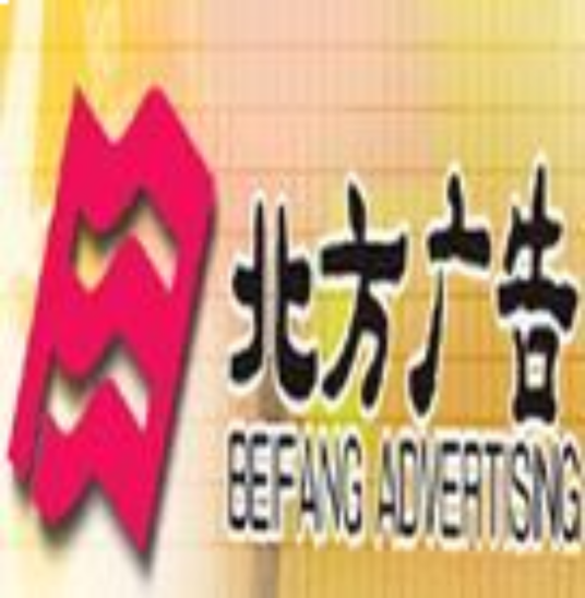 山东北方广告有限公司