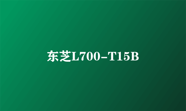 东芝L700-T15B