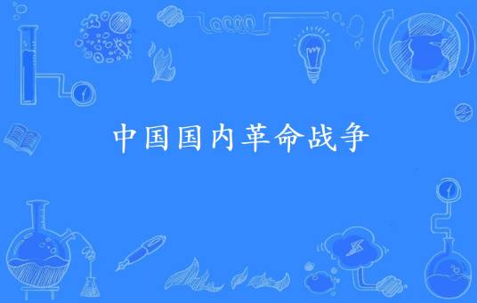 中国国内革命战争