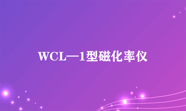 WCL—1型磁化率仪