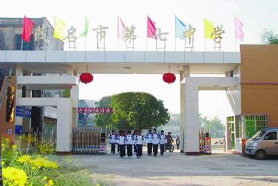 茂名市第七中学