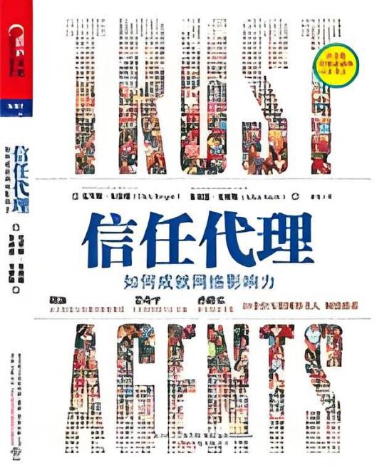 信任代理:社会化媒体爱好者必读的10本书之一