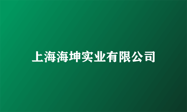 上海海坤实业有限公司