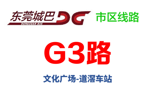 东莞公交G3路