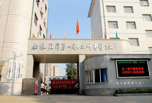 石家庄市第一职业中专