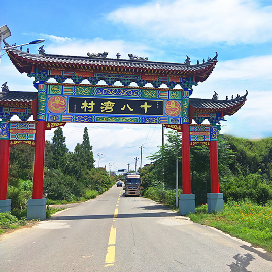 十八湾村（成都市青白江区城厢镇十八湾村）