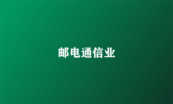 邮电通信业