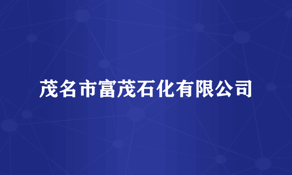 茂名市富茂石化有限公司