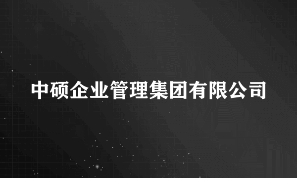 中硕企业管理集团有限公司