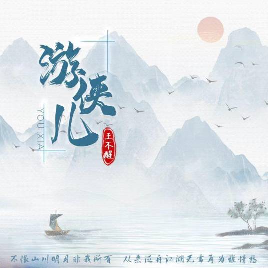 游侠儿（王不醒演唱的歌曲）
