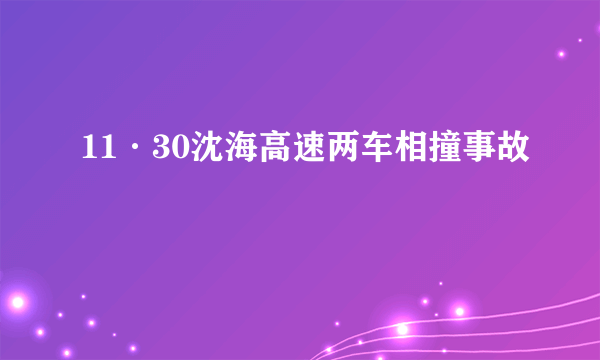11·30沈海高速两车相撞事故