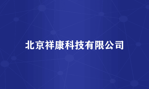 北京祥康科技有限公司