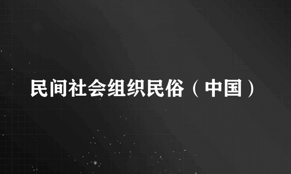民间社会组织民俗（中国）