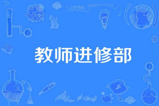教师进修部