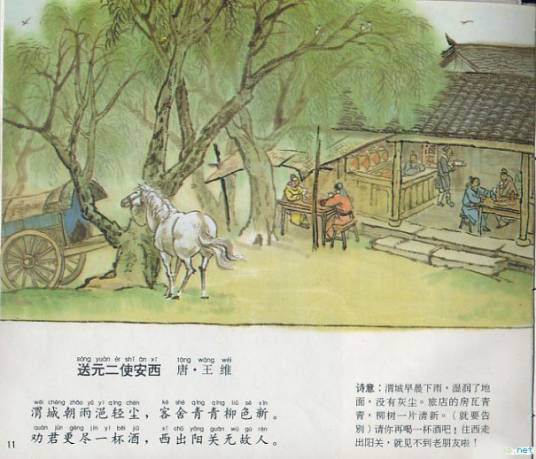 送元二使安西(唐代王维诗作)