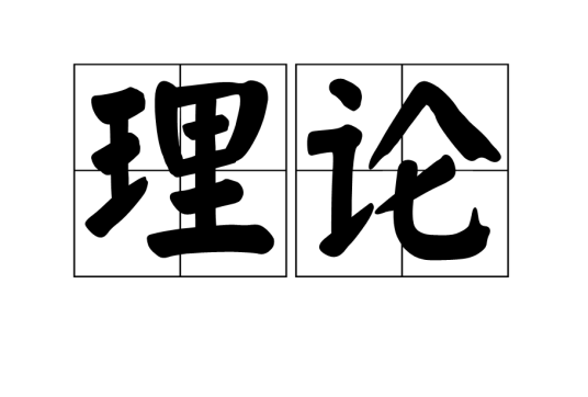 理论（科学学）