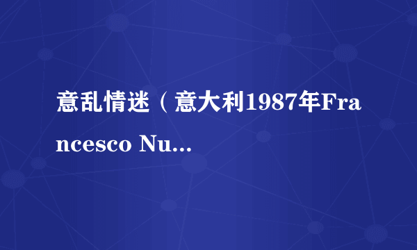 意乱情迷（意大利1987年Francesco Nuti执导的喜剧电影）