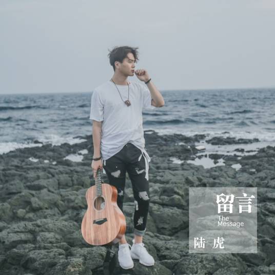 留言（陆虎演唱歌曲）
